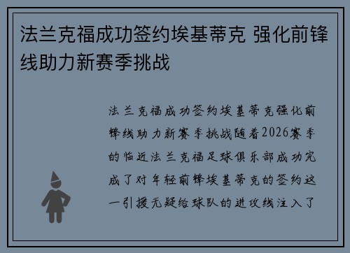 法兰克福成功签约埃基蒂克 强化前锋线助力新赛季挑战 法兰克福成功签约埃基蒂克 强化前锋线助力新赛季挑战