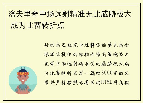 洛夫里奇中场远射精准无比威胁极大 成为比赛转折点 洛夫里奇中场远射精准无比威胁极大 成为比赛转折点