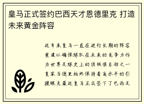 皇马正式签约巴西天才恩德里克 打造未来黄金阵容 皇马正式签约巴西天才恩德里克 打造未来黄金阵容