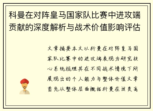 /uploads/images/20260806/ke-man-zai-dui-zhen-huang-ma-guo-jia-dui-bi-sai-zhong-jin-gong-duan-gong-xian-de-shen-du-jie-xi-yu-zhan-shu-jia-zhi-ying-xiang-ping-gu.webp