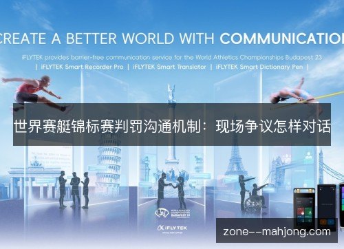 世界赛艇锦标赛判罚沟通机制:现场争议怎样对话 世界赛艇锦标赛判罚沟通机制:现场争议怎样对话