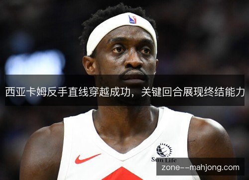 西亚卡姆反手直线穿越成功,关键回合展现终结能力 西亚卡姆反手直线穿越成功,关键回合展现终结能力